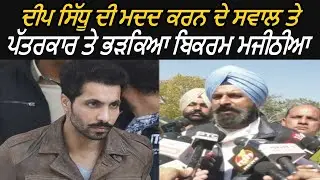 Bikram Majithia Reaction on Deep Sidhu Help - Watch Video