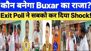 Exit poll results ll बक्सर अहिरौली से ll कौन बनेगा Buxar विधायक ll  विरोधियों  सुनके रह जाओगे दंग 