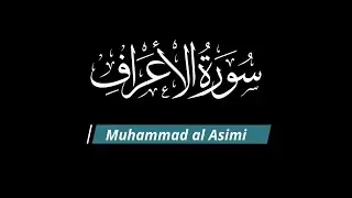 Мухаммад аль-Асими | Сура аль-А'раф (Преграды) | سورة الأعراف | محمد العصيمي |