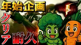 【バイオハザード５】みんなあけおめ！　厄払いバイオ5クリア耐久配信