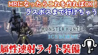 【MHW:IB】新規・復帰勢向け。MR序盤で作れてラスボスまで行けちゃうライトボウガン装備紹介【モンハンワールド：アイスボーン】