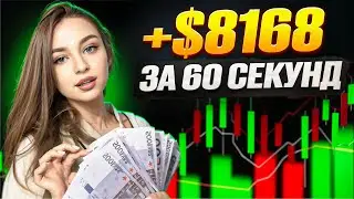 СОРВАЛА ДЖЕК-ПОТ на Pocket option со своей НОВОЙ 1-минутной стратегией