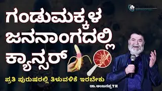 ಗಂಡುಮಕ್ಕಳ ಜನನಾಂಗ ದಲ್ಲಿ ಕ್ಯಾನ್ಸರ್, ಪ್ರತಿ ಪುರುಷರಲ್ಲಿ ತಿಳುವಳಿಕೆ ಇರಬೇಕು - Dr. Anjanappa T H