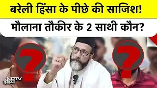 Bareilly Violence: बरेली हिंसा के पीछे 3 Mastermind का खेल | Maulana Tauqeer Raza | Top News