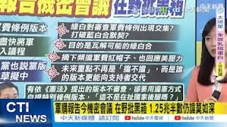 【每日必看】軍購報告今機密會議 在野批黑箱 1.25兆半數仍諱莫如深｜軍購報告機密會議 藍白質疑規避監督「繳保護費給美？」 20260119