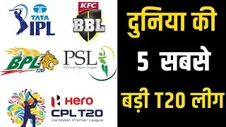 Top 5 best cricket leagues in the world ।  Best T20 franchise cricket league in the world