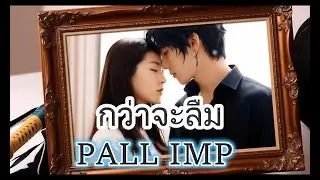 [PALL IMP] กว่าจะลืม spinet, lyre, post-grunge, ethereal humming, Acoustic guitar, Grand piano.