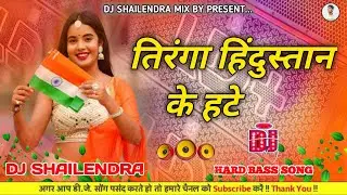 Tirang Hindustaan Ke Hate Dj Remix || Tuntun Yadav || 26 January Dj Song 2026 || Desh Bhakti Dj Song