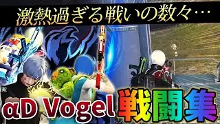 【荒野行動】&alpha;DVogel戦闘集!!トップ猛者同士がぶつかり合う六角籠城戦がマジでヤバすぎたｗｗｗｗｗ