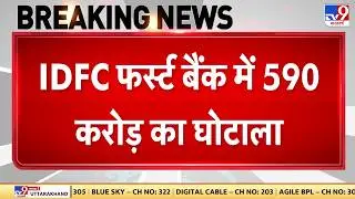 Breaking News: IDFC फर्स्ट बैंक में 590 करोड़ का घोटाला - Tv9 | Bank Fraud | IDFC First Bank