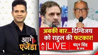 Aage Ka Agenda LIVE: अबकी बार...दिग्विजय को राहुल की फटकार! | aDigvijaya Singh | Rahul Gandhi