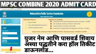 How To Download MPSC Combine 2020 Admit card | Mpsc Combine Hallticket download #mpsc