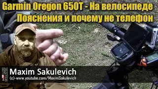Garmin Oregon 650T - На велосипеде - Пояснения и почему не телефон