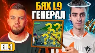 от L9 ГЕНЕРАЛ до ПРОФЕСИОНАЛЕН Играч - VZZ Коучинг