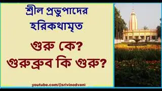 গুরু কে?  গুরুব্রুব কি গুরু?