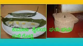 ಕುಮಟಾ ಶೈಲಿಯ ಸುಳಿ ರೊಟ್ಟಿ /kumata style suli rotti /family cooking/kannada