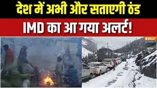 Weather Alert:  देश में अभी और सताएगी ठंड, IMD का आ गया अलर्ट! । Himachal Pradesh । Uttarakhand