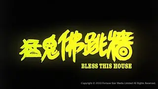 [Trailer] 猛鬼佛跳牆 (Bless This House)