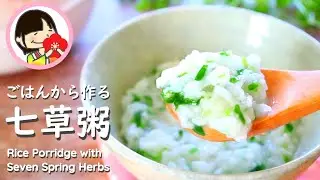 【七草粥の作り方】ごはんから作る簡単レシピ [春の七草] Rice Porridge with Seven Spring Herbs