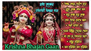  অন্ধকারে প্রদীপ হয়ে🙏রাধা কৃষ্ণের প্রভাতী ভজন গান|Radha krishna Song Bengali|Horinam Song|কৃষ্ণ গান