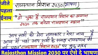 Rajasthan Mission 2030 Per Bhashan| Rajasthan Mission 2030 Speech in hindi | राजस्थान मिशन पर भाषण