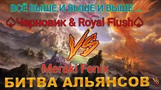 ⚔ Черновик & Royal Flush VS Meraki Fenix [MF] 12.05.2024