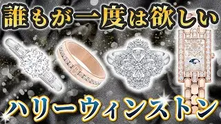 一生輝き続けるまさに貴族の時計！ハリーウィンストンの特徴と歴史を徹底解説します【ハイブランド】