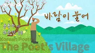 바람이 불어 | 윤동주 시인 | 하은진 성우 | 시낭송 | 시인의 마을 | Korean Poetry | 나리나리tv