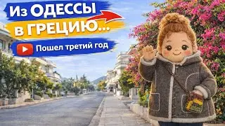 День 14 и 15 как я хожу Греции в г. Саронида и снимаю видео о жизни тут. Приезд гостей из Одессы.