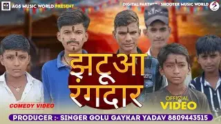 Jhatua Rangdar | झटूआ रंगदार | Singer Golu Yadav | Bhojpuri Comedy Video | AGS Music World | 2025 ||
