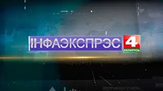 Новости Гродно. Инфоэкспресс. 05.04.2023