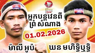 អ្នកបន្តវេន ពី ព្រំ សំណាង.ម៉ាលី អូប៉ 🇰🇭 Vs 🇰🇭 ឃន មហិទ្ធិឬទ្ធិ/01.02.2026/AMAZING KHMER BOXING 