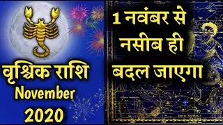 Vrishchik Rashifal November 2020 | वृश्चिक राशि का नसीब बदलने वाला है-Scorpio November 2020 in Hindi