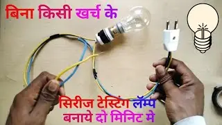 How to made easy series circuit in 2 minutes सिरीज लॅम्प बनाना सीखे दो मिनिट मे series lamp banaye
