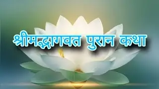 श्रीमद्भागवत पुरान कथा shlok 18-41| shreemad bhagwat puran katha-2  #bhagwatkatha  #bhakti 
