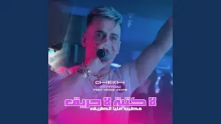 La Ketba La Hrig (feat. Manini Sahar)