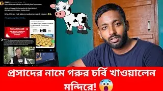 মন্দিরে প্রসাদের নামে গরুর চর্বি খাওয়ালেন | Banglar Salman