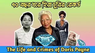 ৭০ বছর ধরে হিরা চুরির রেকর্ড। The Life and Crimes of Doris Payne