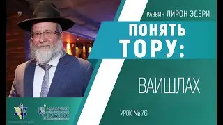 ПОНЯТЬ ТОРУ: глава ВАИШЛАХ