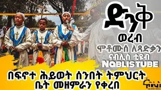 ነሐሴ ተክለሃይማኖት ወረብ 