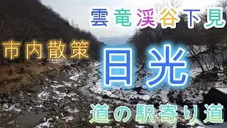 2026年1月19日　日光へ行こう！