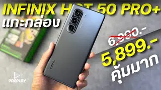 แกะกล่อง Infinix HOT 50 Pro+ จ่าย 5800 โคตรคุ้ม บางที่สุดในโลก จอAmoled120Hz ลำโพงคู่ Jbl ชิปแรงG100