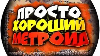 Omega Strike ● ПРОСТОЙ, НО ШИКАРНЫЙ МЕТРОИД ►