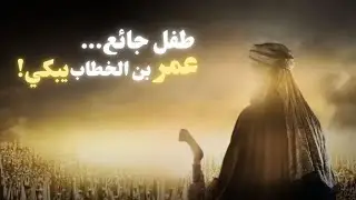 عمر بن الخطاب… الليلة التي بكى فيها الخليفة خوفًا على الجائعين | قصة تهز القلب قبل النوم (صوت هادئ)