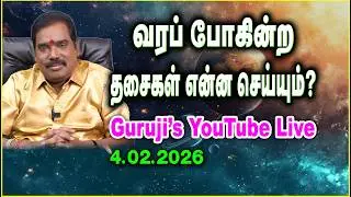 வரப் போகின்ற தசைகள் என்ன செய்யும்? GURUJI LIVE(04.02.2026) #adityaguruji #gurujilive