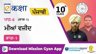 RBSE |  PUNJABI | Class - 10 | पंजाबी | भाग - 1 |अध्याय - 6 | मियाँ बजीद | Part -1