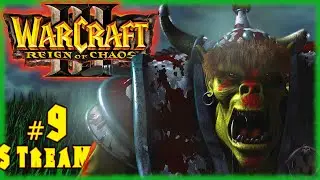 Warcraft 3: Reign of Chaos. Кампания Орды [СТРИМ ПРОХОЖДЕНИЕ ИГРЫ ПРОФЕСИОНАЛЬНОГО ИГРОКА В ИГРЫ] №9