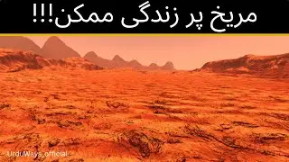 Mars | History & Geography of the Planet | ( Hindi/Urdu ) #mars