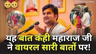 यह बात कही महाराज जी ने वायरल सारी बातों पर | Shri Indresh ji Maharaj Live Katha  Mumbai