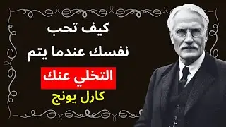 كيف تحب نفسك عندما يتخلى عنك الجميع؟ – كارل يونغ